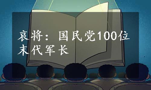 哀将：国民党100位末代军长