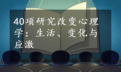 40项研究改变心理学：生活、变化与应激