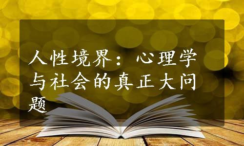 人性境界：心理学与社会的真正大问题