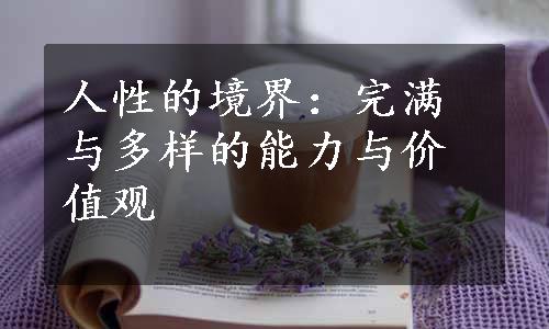 人性的境界：完满与多样的能力与价值观