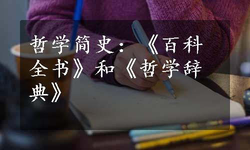 哲学简史：《百科全书》和《哲学辞典》