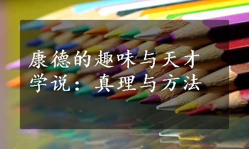 康德的趣味与天才学说：真理与方法