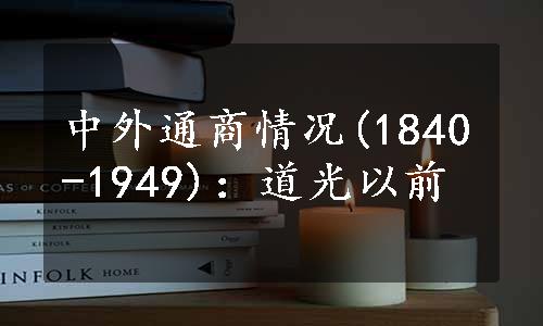 中外通商情况(1840-1949)：道光以前