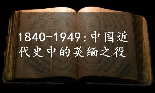 1840-1949:中国近代史中的英缅之役