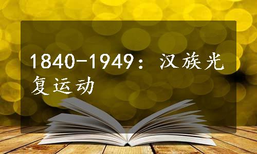 1840-1949：汉族光复运动