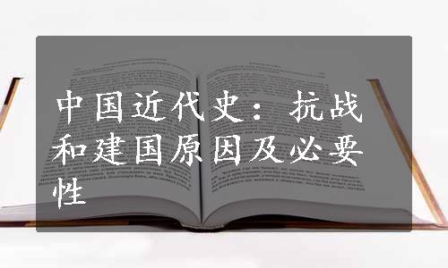 中国近代史：抗战和建国原因及必要性