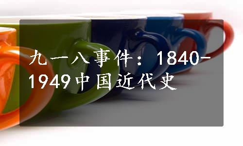 九一八事件：1840-1949中国近代史