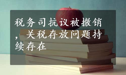 税务司抗议被撤销，关税存放问题持续存在