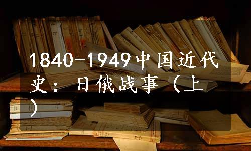 1840-1949中国近代史：日俄战事（上）