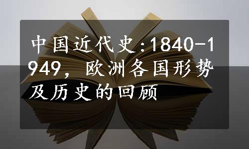 中国近代史:1840-1949，欧洲各国形势及历史的回顾