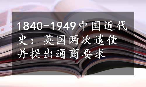 1840-1949中国近代史：英国两次遣使并提出通商要求