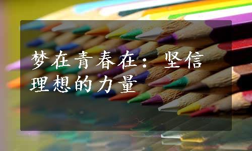 梦在青春在：坚信理想的力量