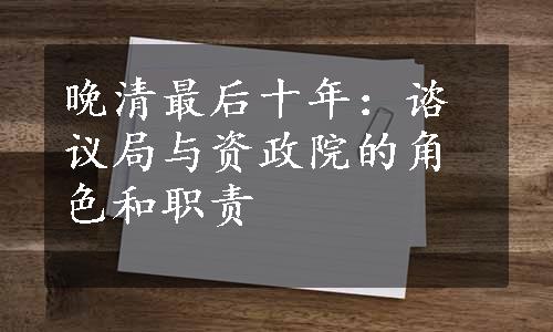 晚清最后十年：谘议局与资政院的角色和职责