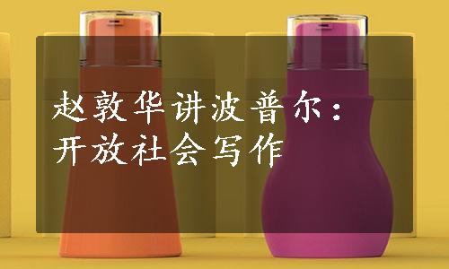 赵敦华讲波普尔：开放社会写作
