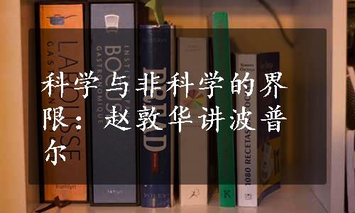 科学与非科学的界限：赵敦华讲波普尔