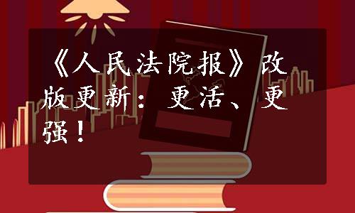 《人民法院报》改版更新：更活、更强！