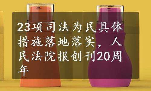 23项司法为民具体措施落地落实，人民法院报创刊20周年