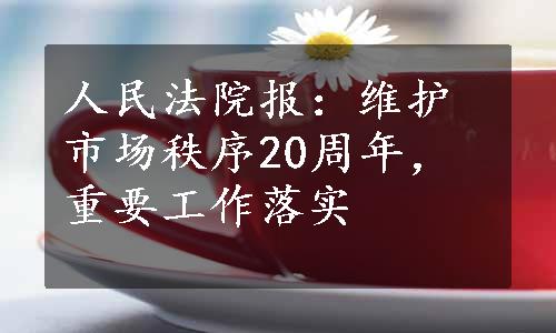 人民法院报：维护市场秩序20周年，重要工作落实