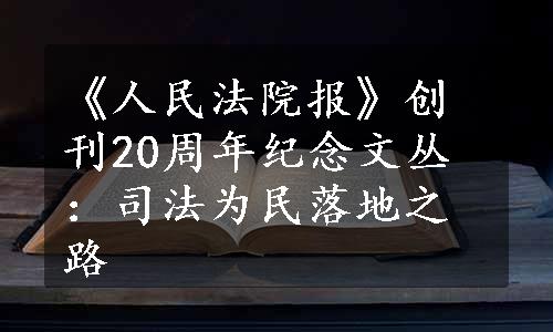 《人民法院报》创刊20周年纪念文丛：司法为民落地之路