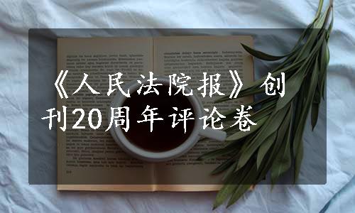 《人民法院报》创刊20周年评论卷