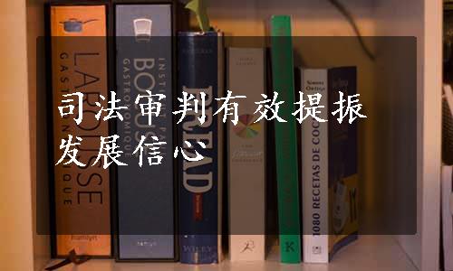 司法审判有效提振发展信心