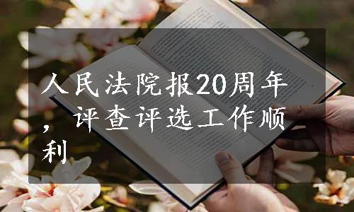 人民法院报20周年，评查评选工作顺利