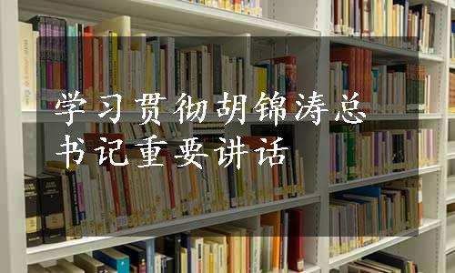 学习贯彻胡锦涛总书记重要讲话