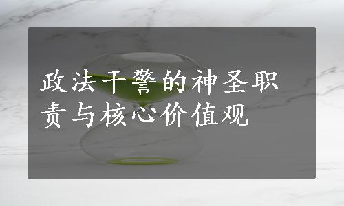 政法干警的神圣职责与核心价值观