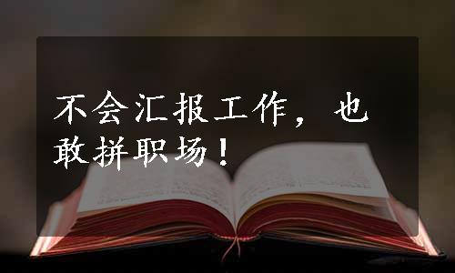 不会汇报工作，也敢拼职场！