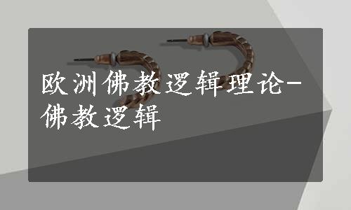 欧洲佛教逻辑理论-佛教逻辑