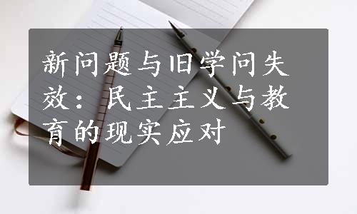 新问题与旧学问失效：民主主义与教育的现实应对