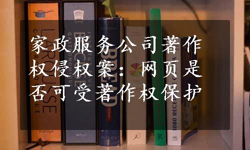 家政服务公司著作权侵权案：网页是否可受著作权保护