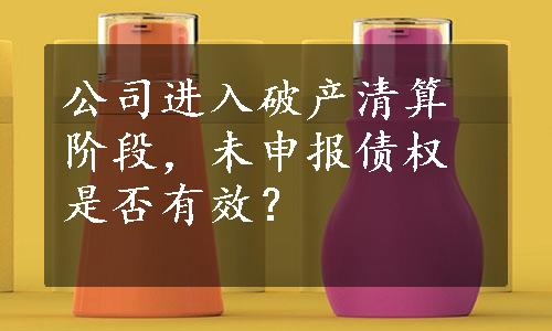 公司进入破产清算阶段，未申报债权是否有效？