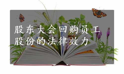 股东大会回购员工股份的法律效力