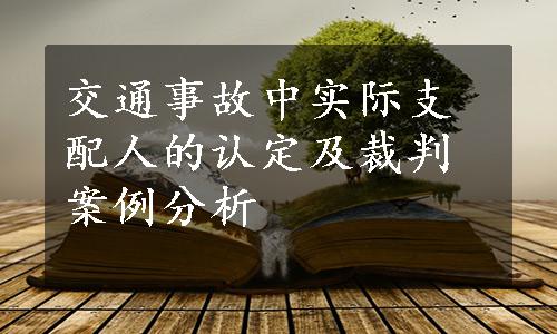 交通事故中实际支配人的认定及裁判案例分析