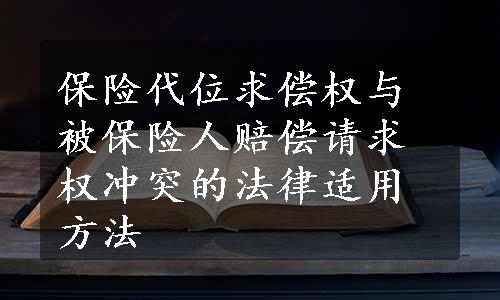 保险代位求偿权与被保险人赔偿请求权冲突的法律适用方法