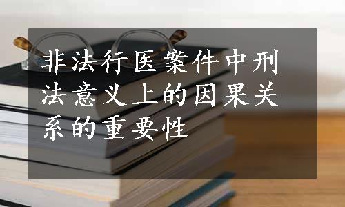 非法行医案件中刑法意义上的因果关系的重要性