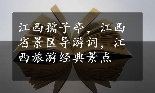 江西孺子亭，江西省景区导游词，江西旅游经典景点