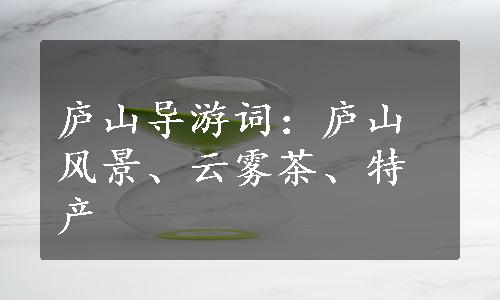 庐山导游词：庐山风景、云雾茶、特产