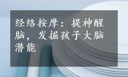 经络按摩：提神醒脑，发掘孩子大脑潜能