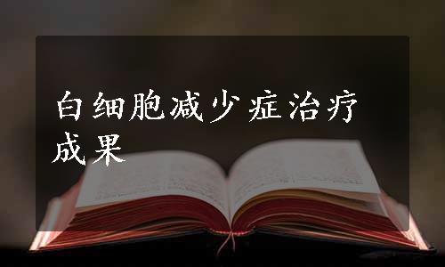 白细胞减少症治疗成果