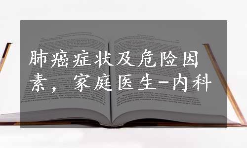 肺癌症状及危险因素，家庭医生-内科