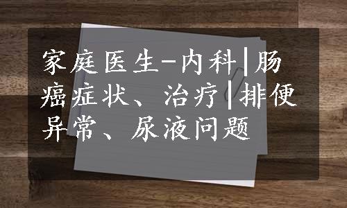 家庭医生-内科|肠癌症状、治疗|排便异常、尿液问题