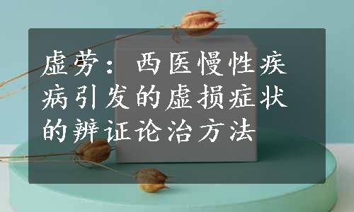 虚劳：西医慢性疾病引发的虚损症状的辨证论治方法