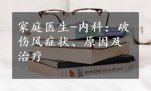 家庭医生-内科：破伤风症状、原因及治疗