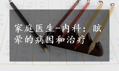 家庭医生-内科：眩晕的病因和治疗