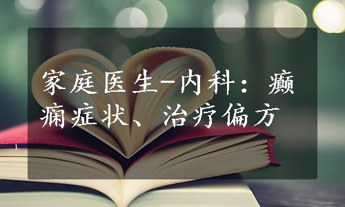 家庭医生-内科：癫痫症状、治疗偏方