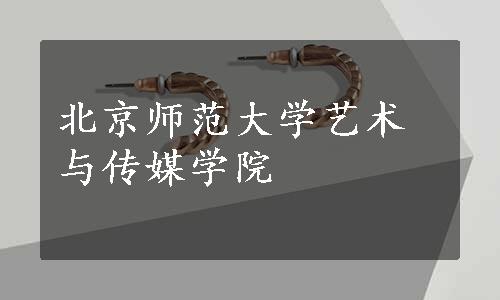 北京师范大学艺术与传媒学院