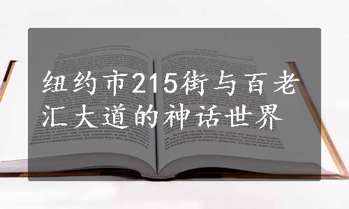 纽约市215街与百老汇大道的神话世界