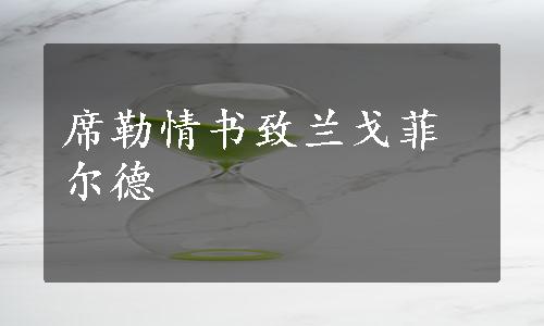 席勒情书致兰戈菲尔德